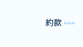 約款