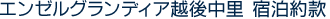 エンゼルグランディア越後中里 宿泊約款