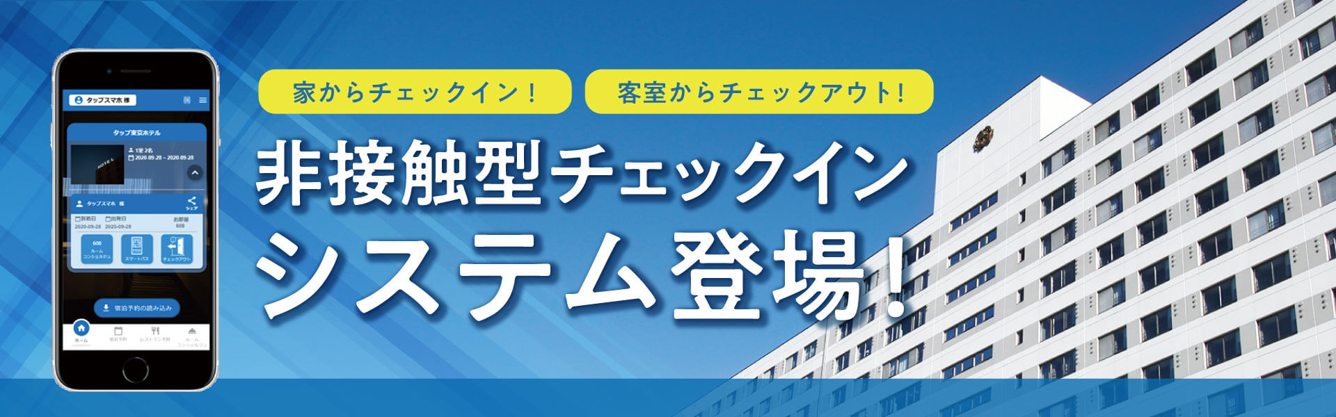 非接触型チェックインシステムのご案内