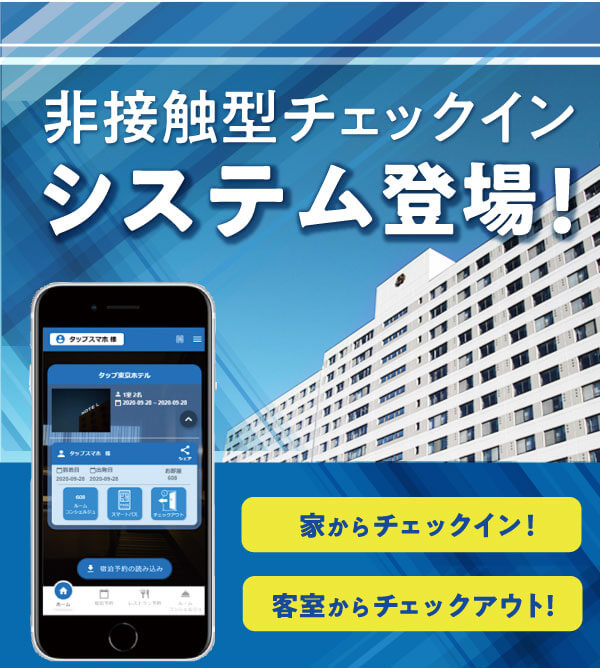 非接触型チェックインシステムのご案内