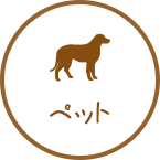 ペットホテル