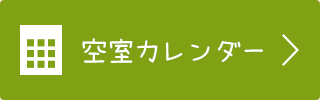 空室カレンダー