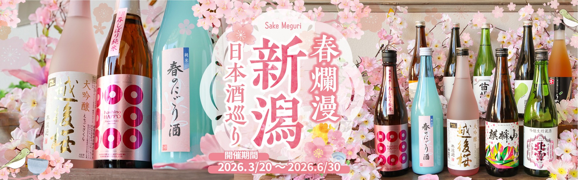 春爛漫 新潟 日本酒巡り