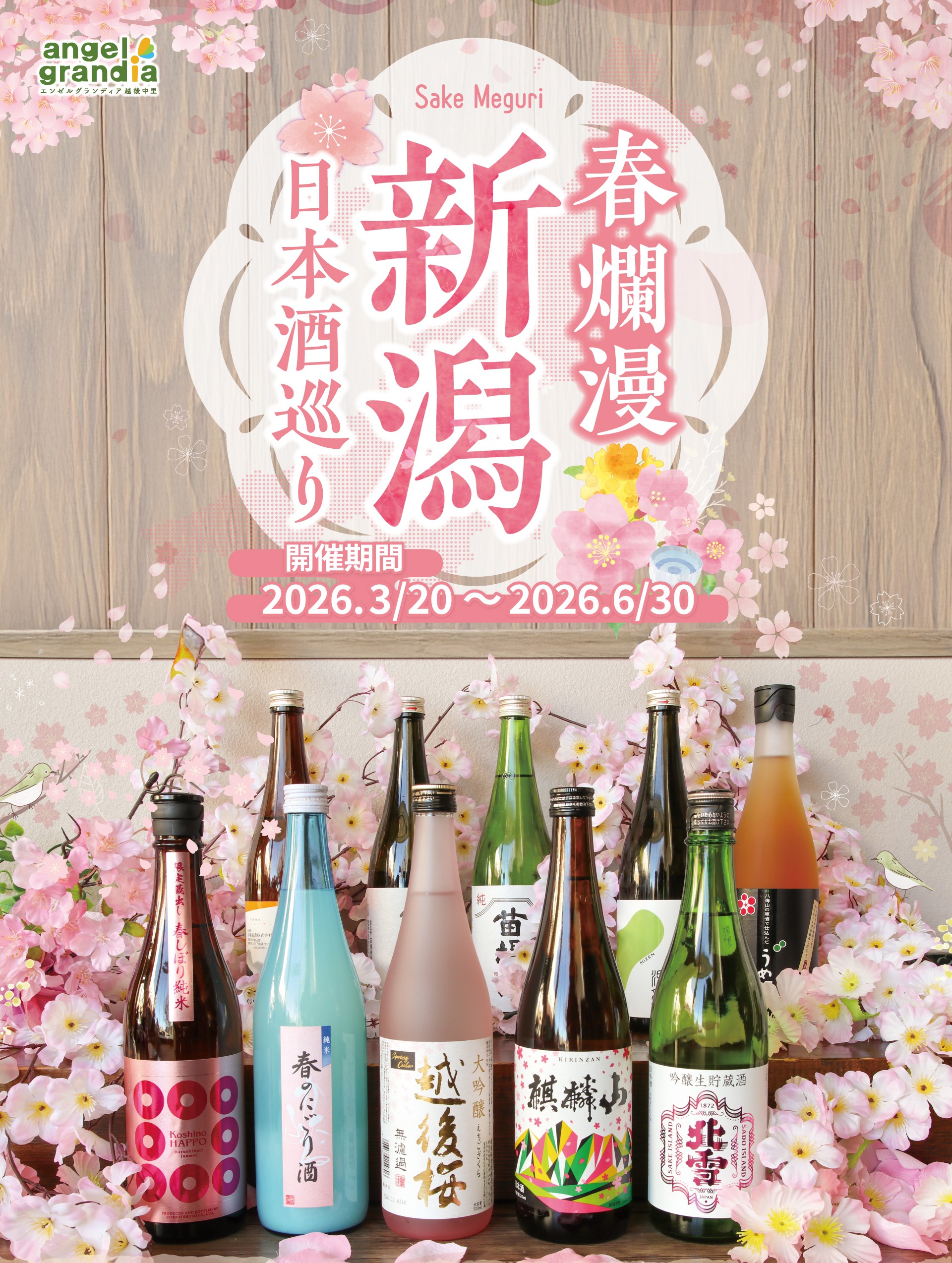 春爛漫 新潟 日本酒巡り