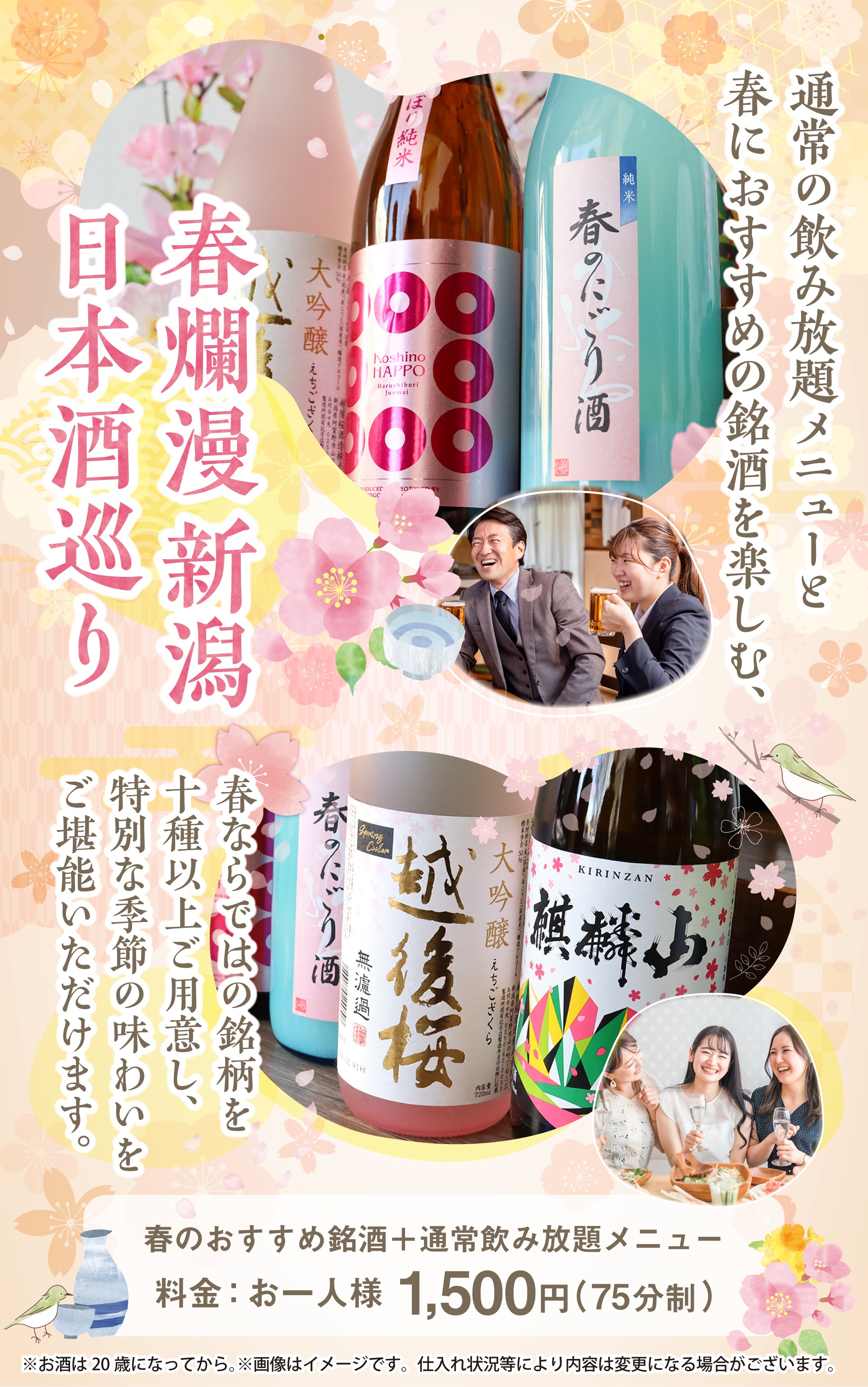 春爛漫 新潟 日本酒巡り