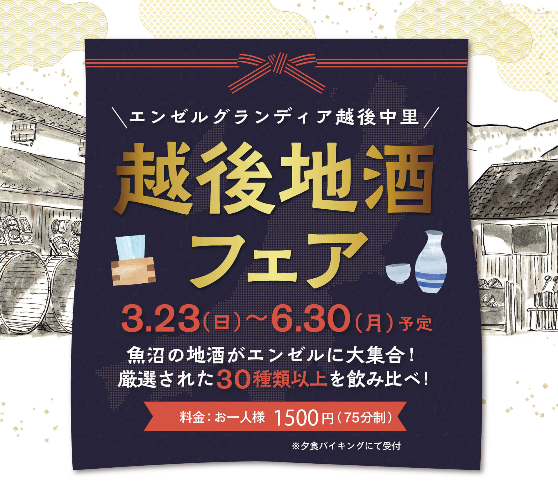越後地酒フェア