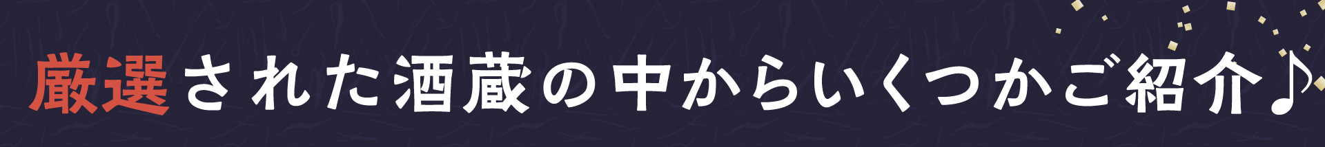 越後地酒フェア
