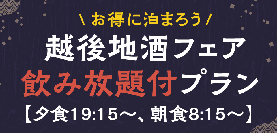 越後地酒フェアプラン