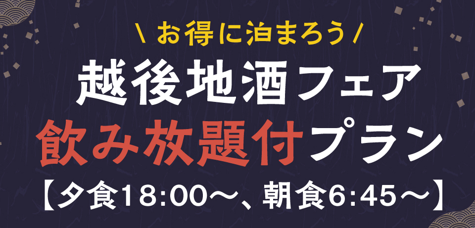 越後地酒フェアプラン