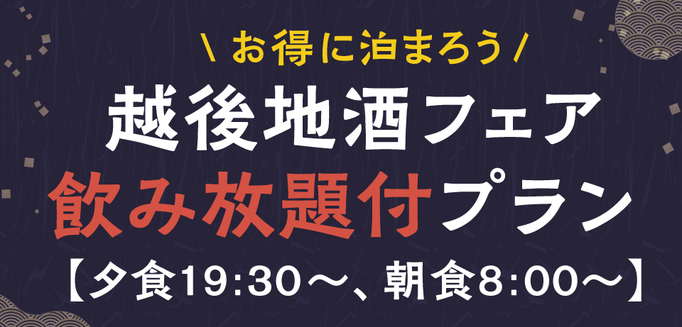 越後地酒フェアプラン