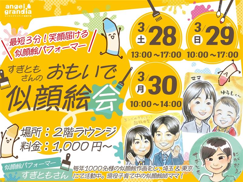 すぎともさんの“おもいで似顔絵会”