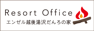 Resort Office エンゼル越後湯沢だんろの家