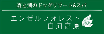 ペットと泊まれる宿　エンゼルフォレスト白河高原