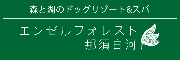 エンゼルフォレスト那須白河