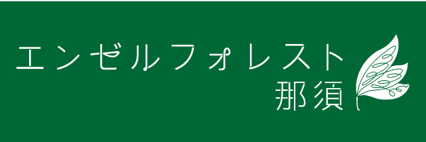 エンゼルフォレスト那須