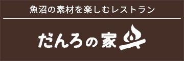 だんろの家