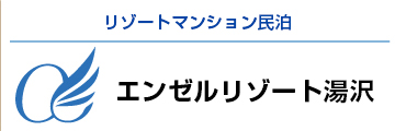 エンゼルリゾート湯沢