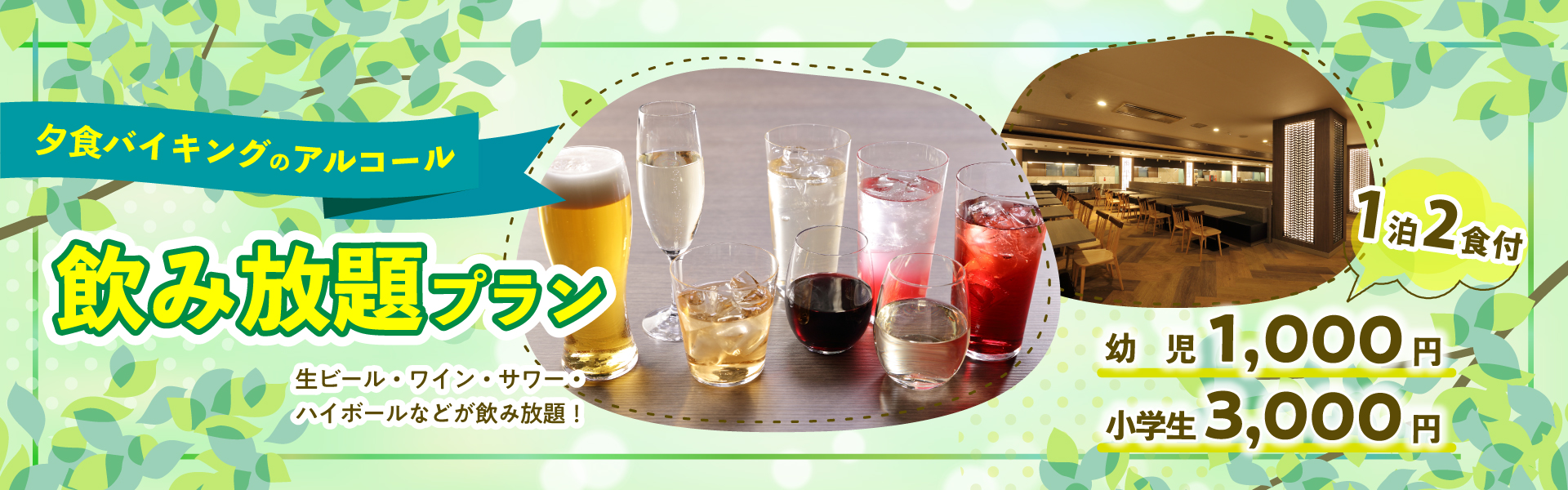 飲み放題付プラン