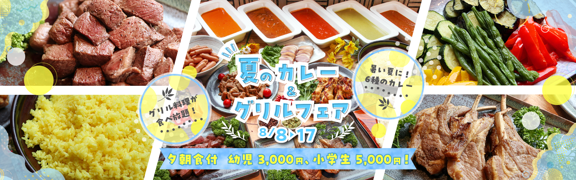 夏のカレー＆グリルフェア