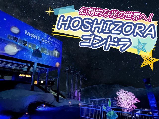 HOSHIZORAゴンドラ