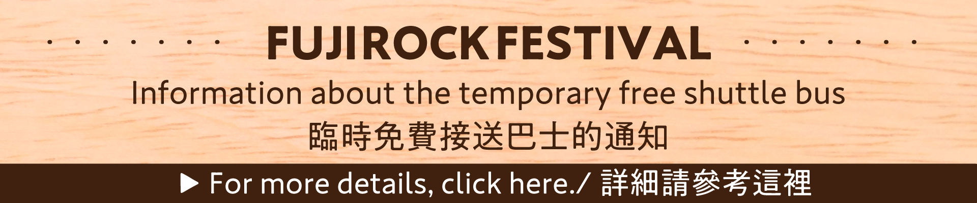 フジロックフェスティバル'26 臨時無料送迎バスのご案内