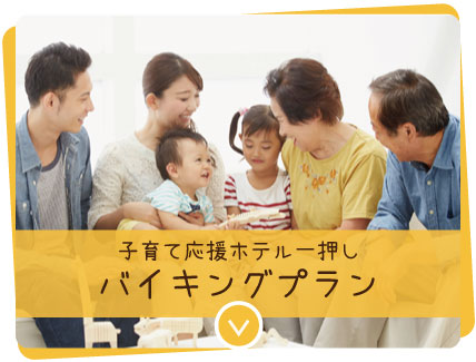 ファミリープラン