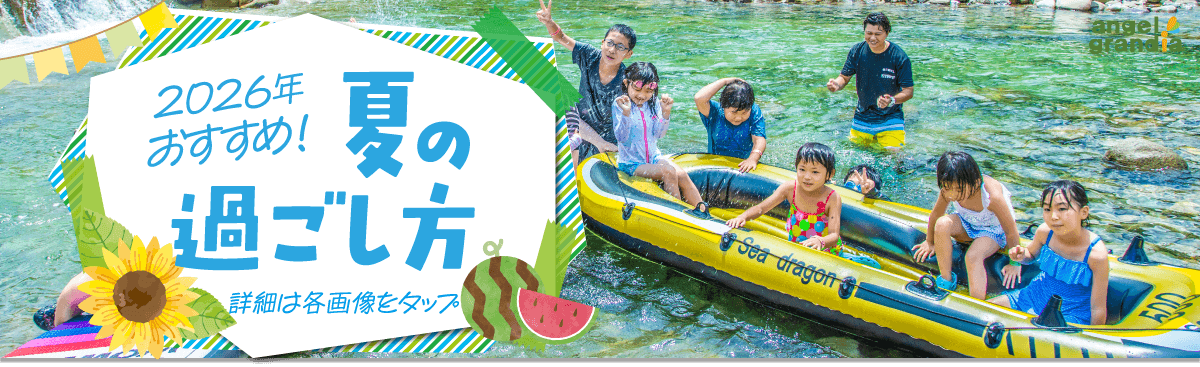 夏の過ごし方