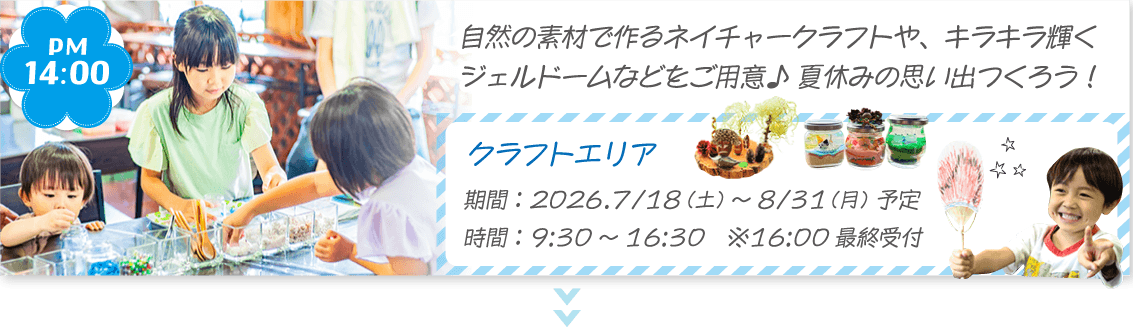 クラフトエリア
