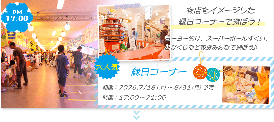 縁日コーナー