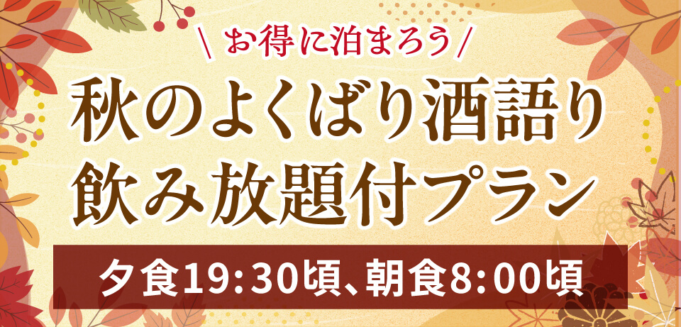 飲み放題付プラン