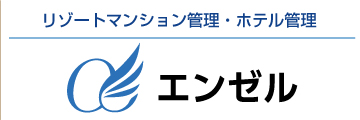 リゾートマンション管理のことなら「株式会社エンゼル」