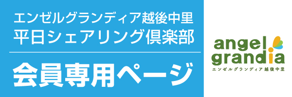 エンゼルグランディア越後中里平日シェアリング倶楽部