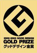 2002-2003 グッドデザイン金賞