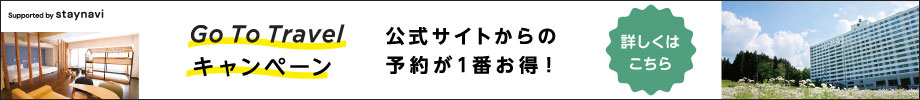 公式サイトからのご予約で割引クーポン発行
