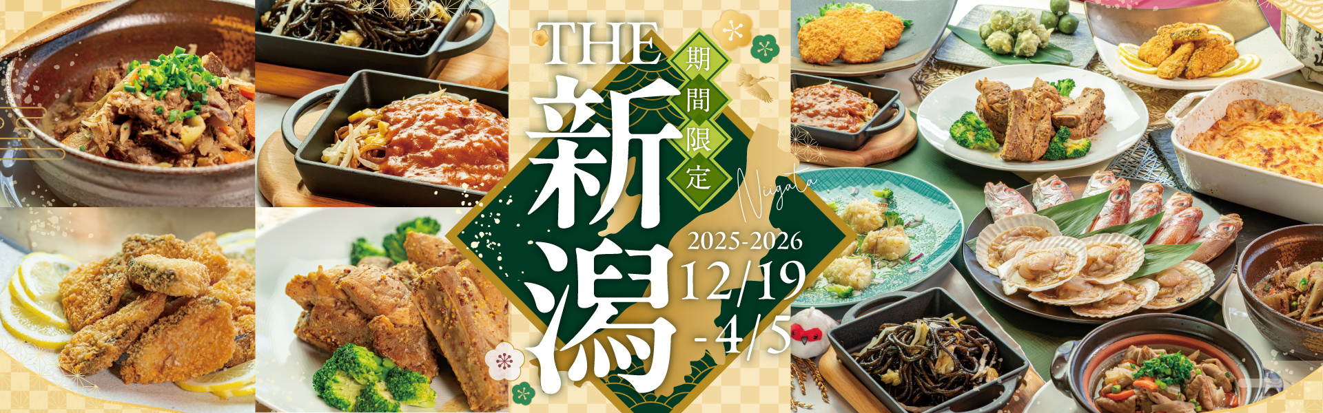 冬フェア「the新潟」