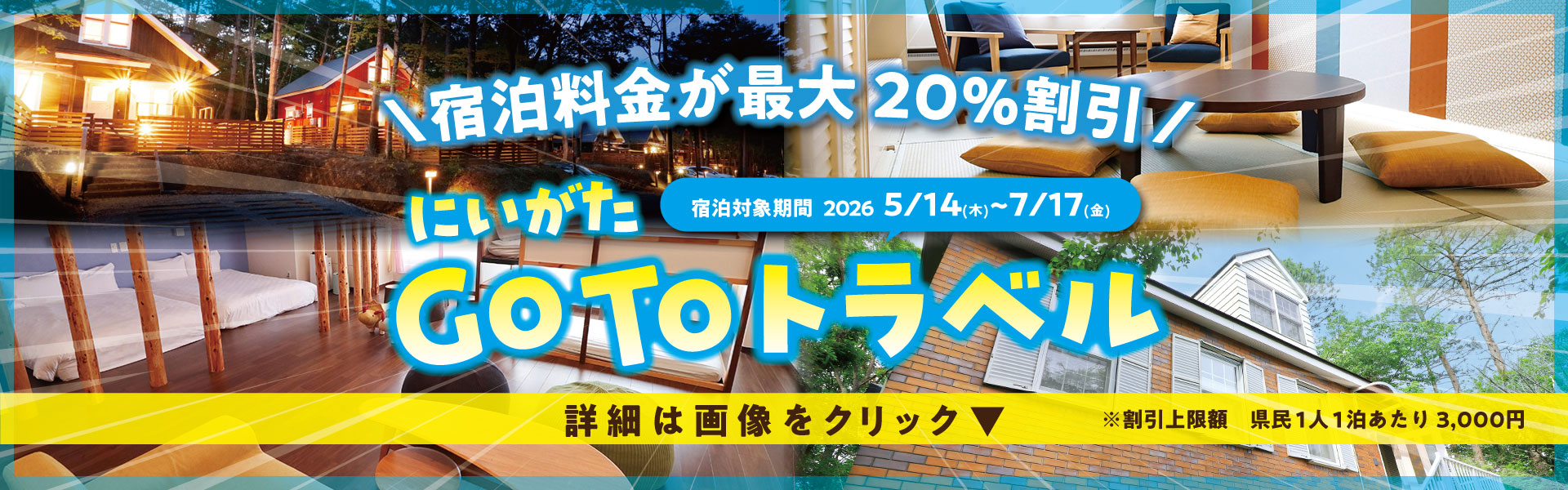 にいがたGoToトラベル