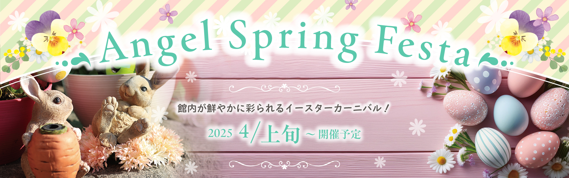 スプリングフェスタ