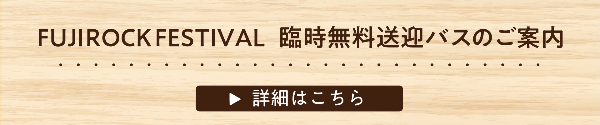 フジロックフェスティバル'25 臨時無料送迎バスのご案内