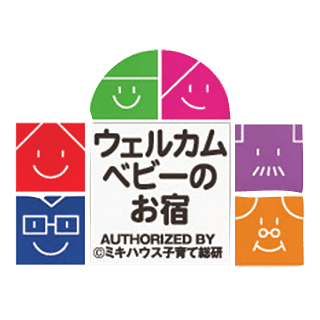 ウェルカムベビーのお宿（AUTHORIZED BY ©ミキハウス子育て総研）